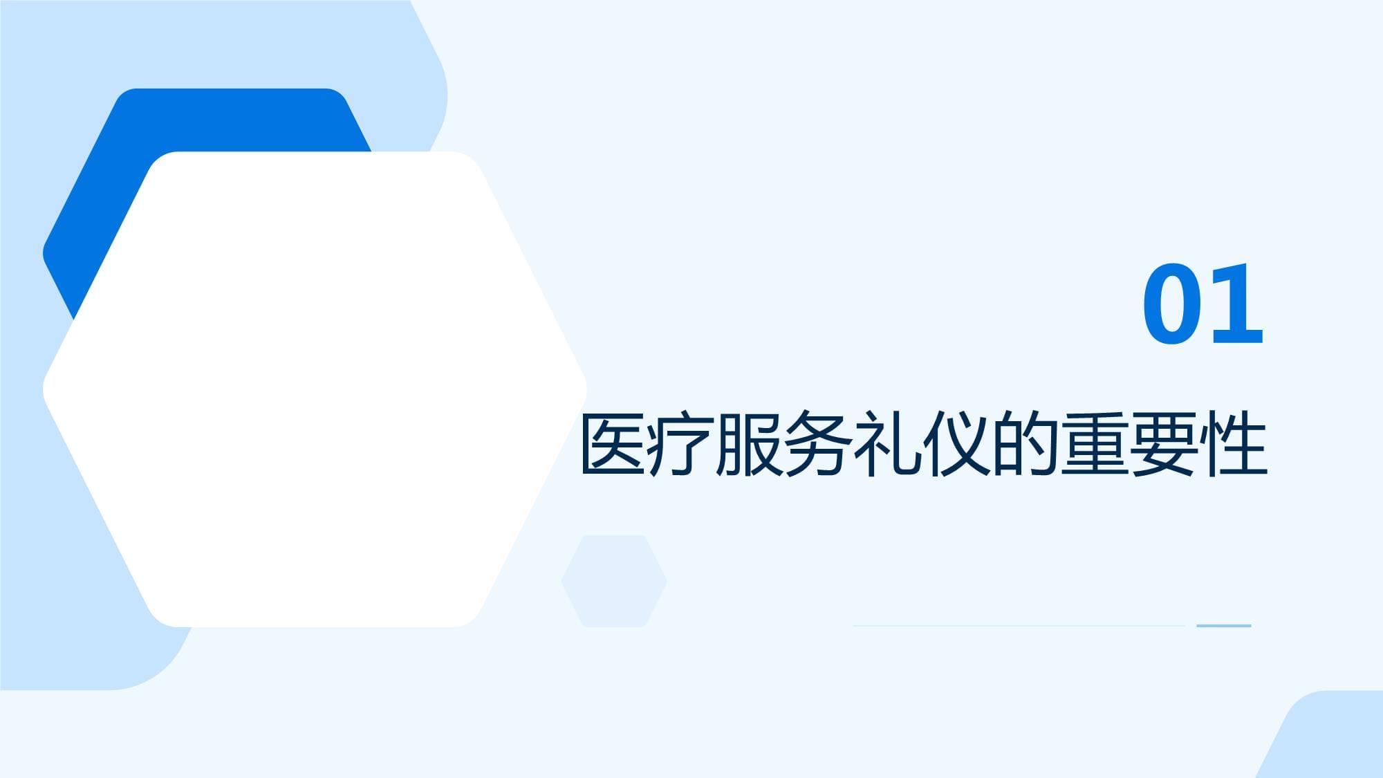 医疗服务礼仪与医患和谐